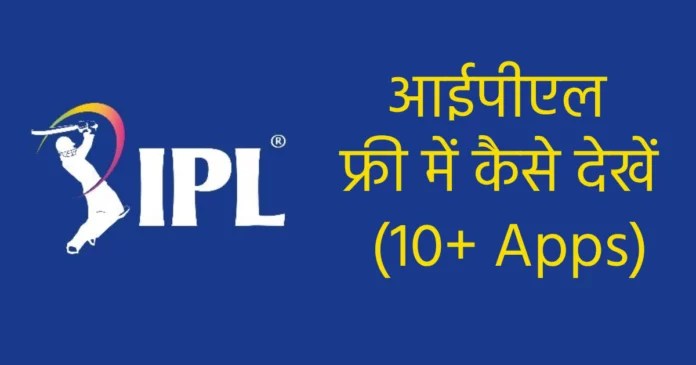 आईपीएल फ्री में कैसे देखें (10+ Apps) IPL 2024 Free Me Kaise Dekhe